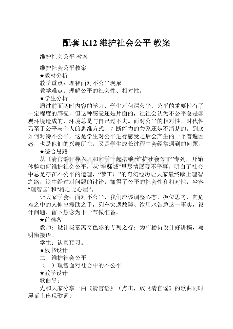 配套K12维护社会公平 教案.docx