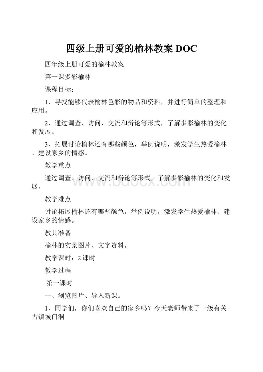 四级上册可爱的榆林教案DOC.docx