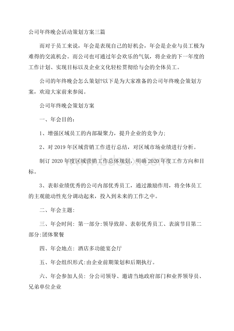 公司年终晚会活动策划方案三篇.docx_第1页