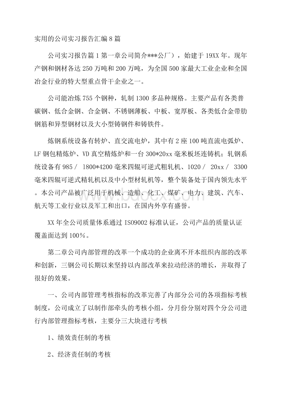 实用的公司实习报告汇编8篇.docx