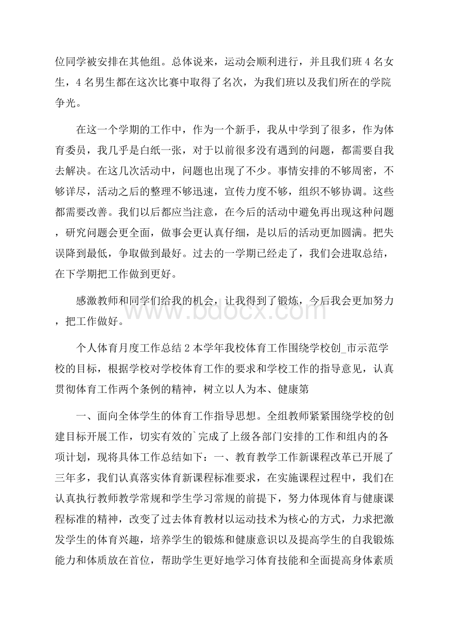 个人体育月度工作总结三篇.docx_第2页