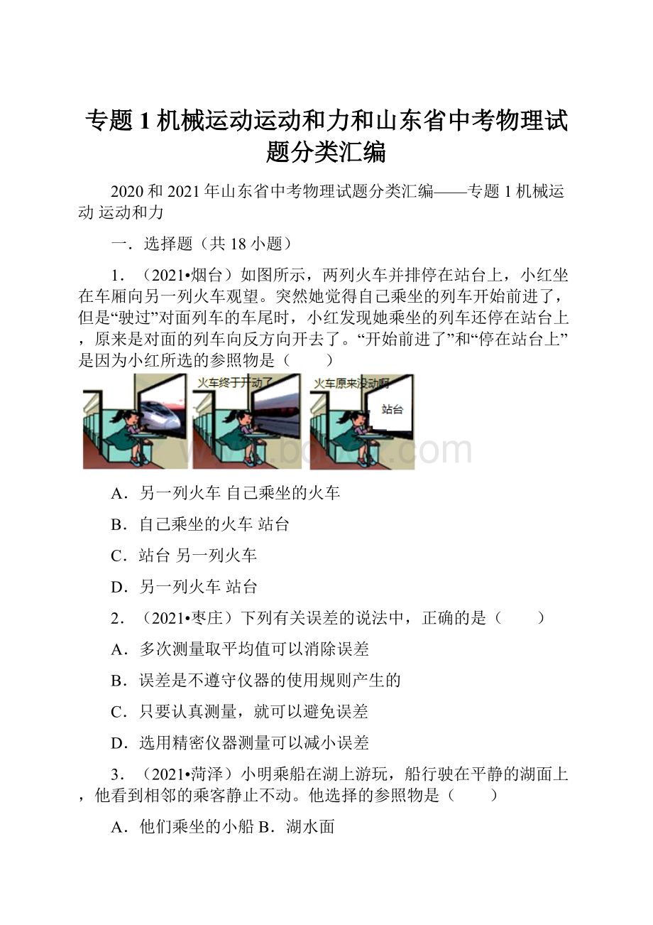 专题1机械运动运动和力和山东省中考物理试题分类汇编.docx_第1页