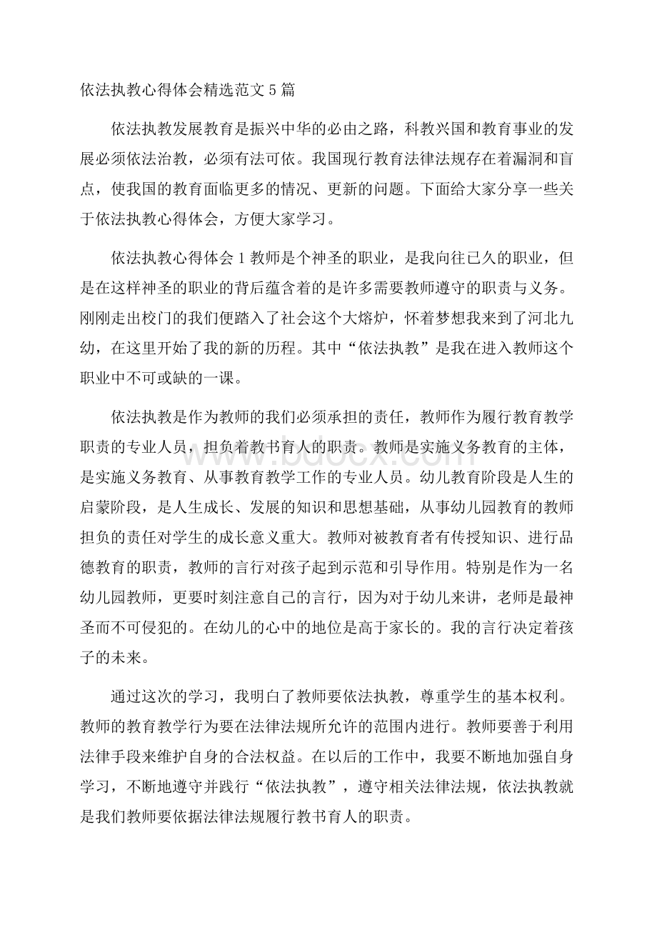 依法执教心得体会精选范文5篇.docx