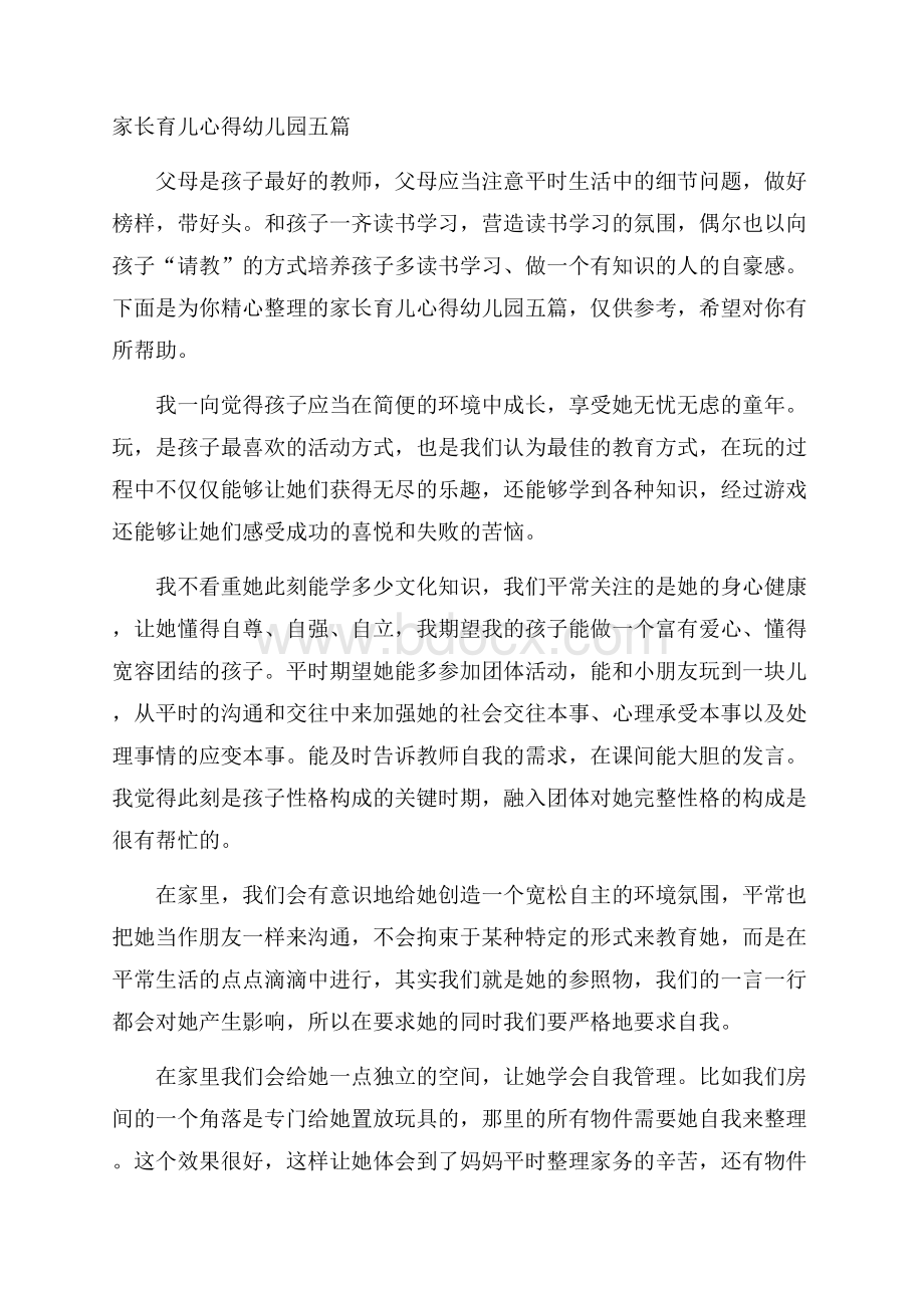 家长育儿心得幼儿园五篇.docx_第1页