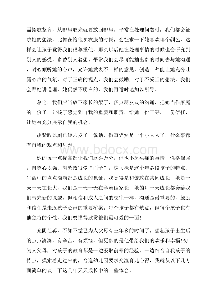 家长育儿心得幼儿园五篇.docx_第2页