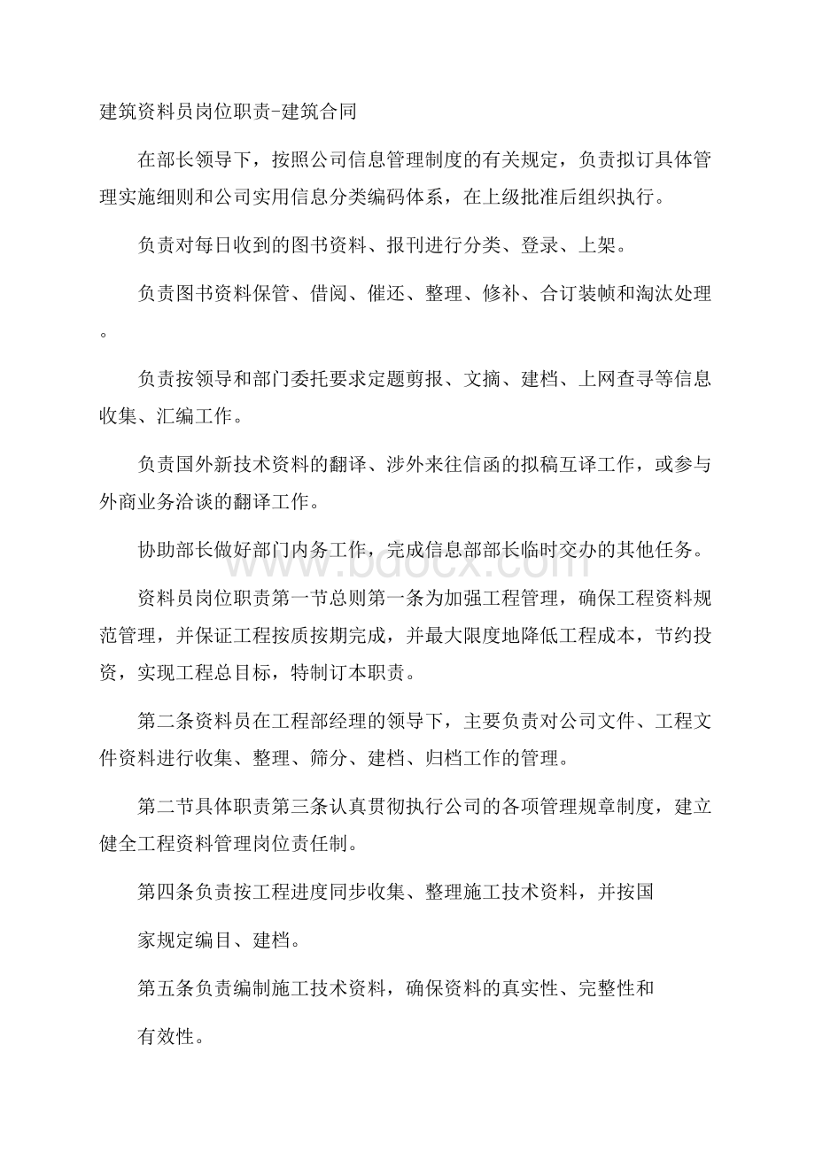 建筑资料员岗位职责建筑合同.docx_第1页