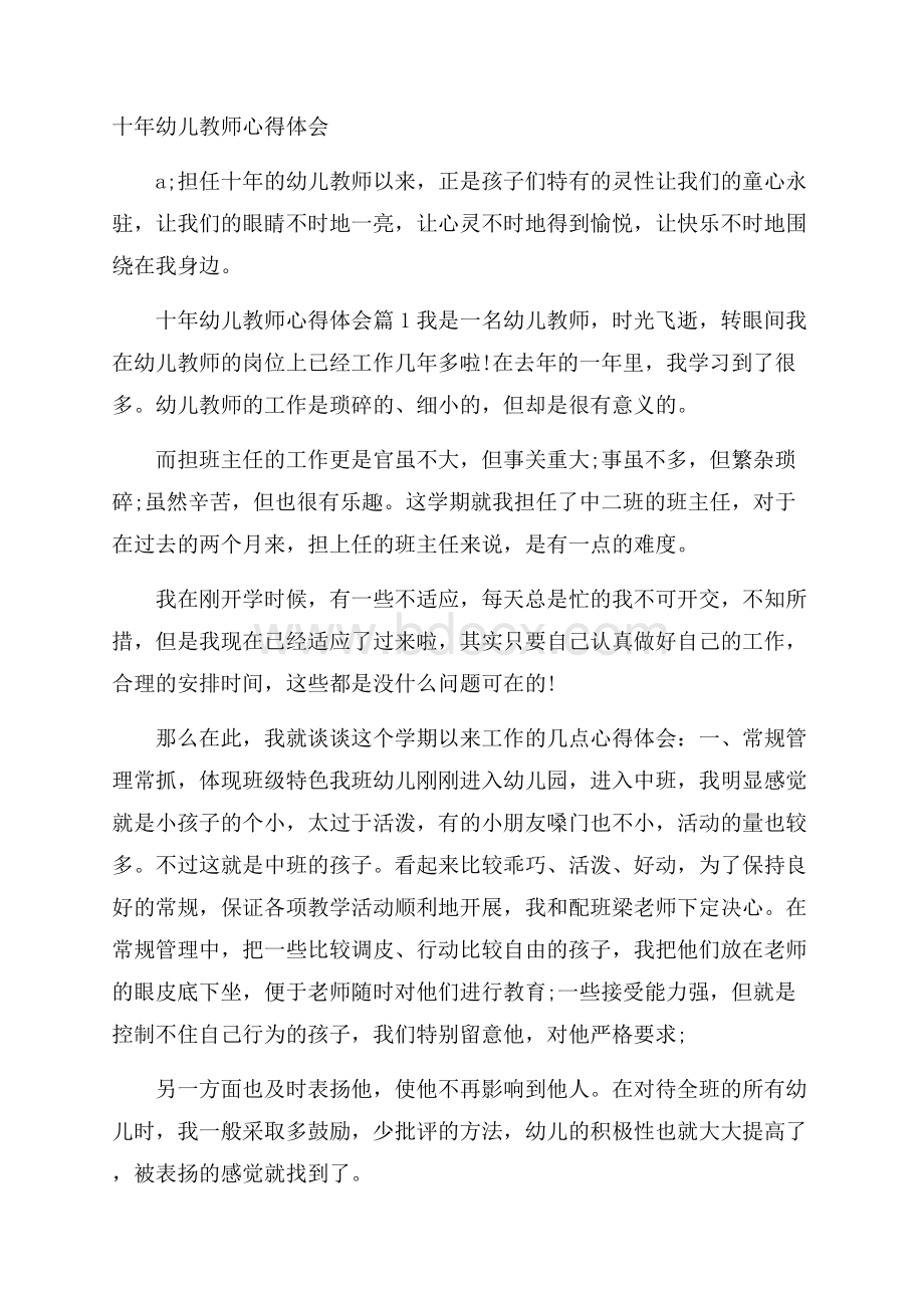 十年幼儿教师心得体会.docx_第1页