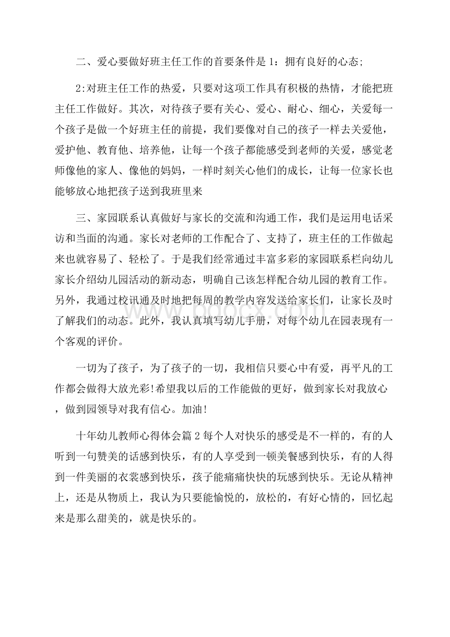 十年幼儿教师心得体会.docx_第2页