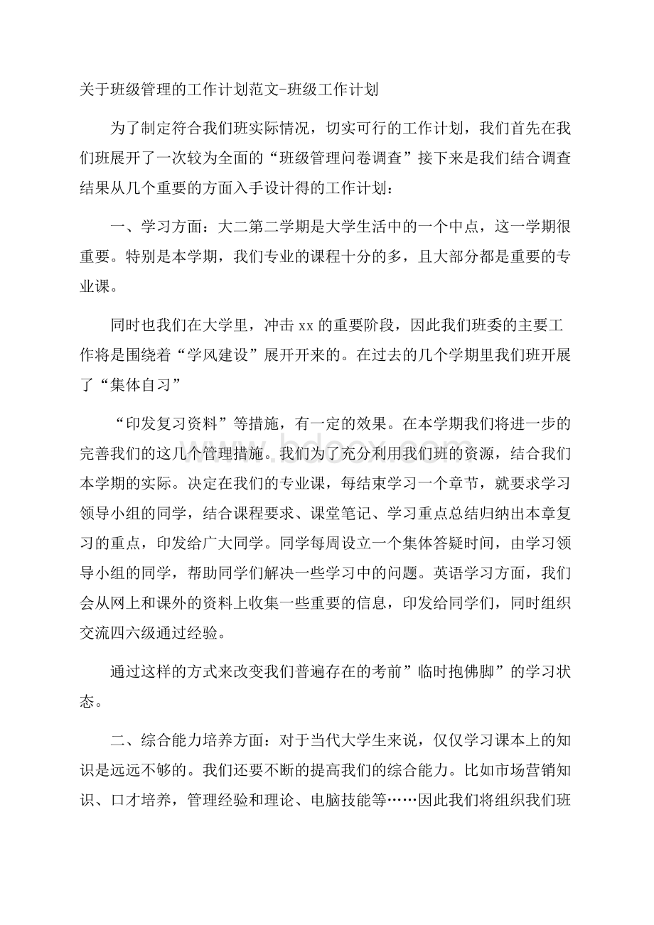 关于班级管理的工作计划范文班级工作计划.docx_第1页