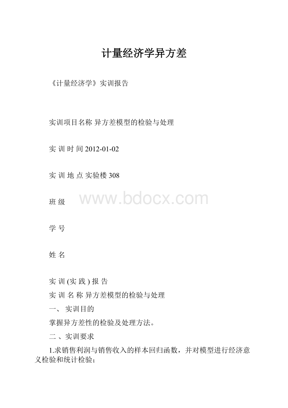 计量经济学异方差.docx_第1页