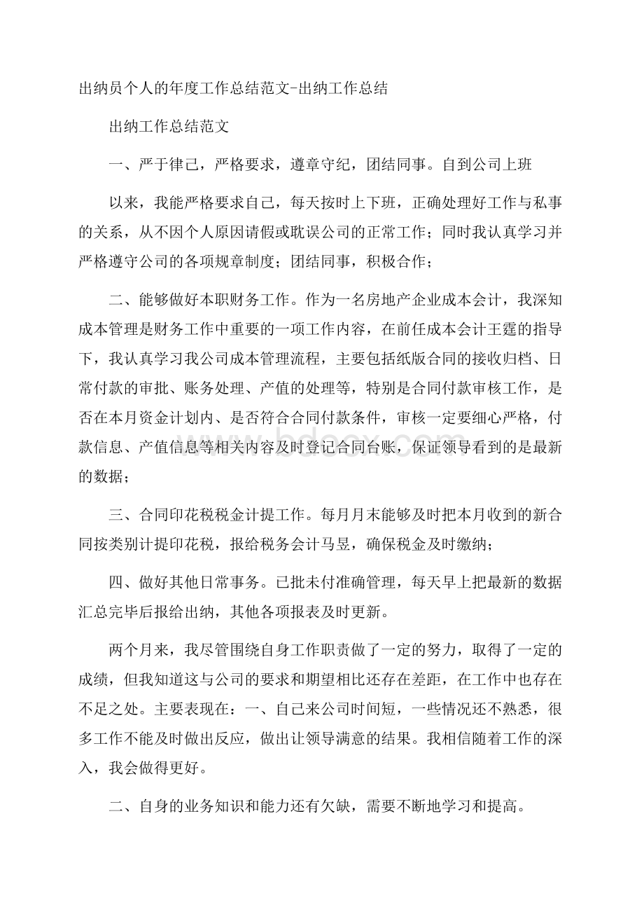 出纳员个人的年度工作总结范文出纳工作总结.docx_第1页