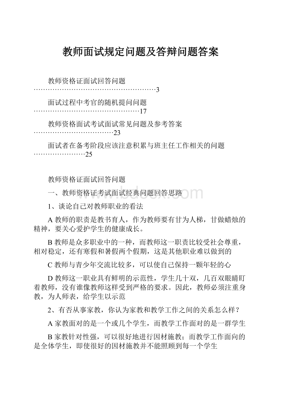 教师面试规定问题及答辩问题答案.docx_第1页