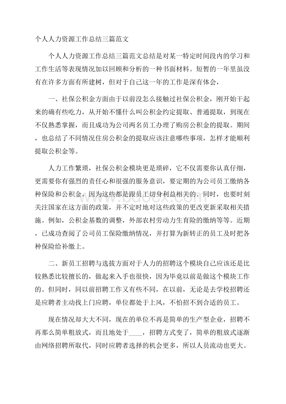 个人人力资源工作总结三篇范文.docx_第1页