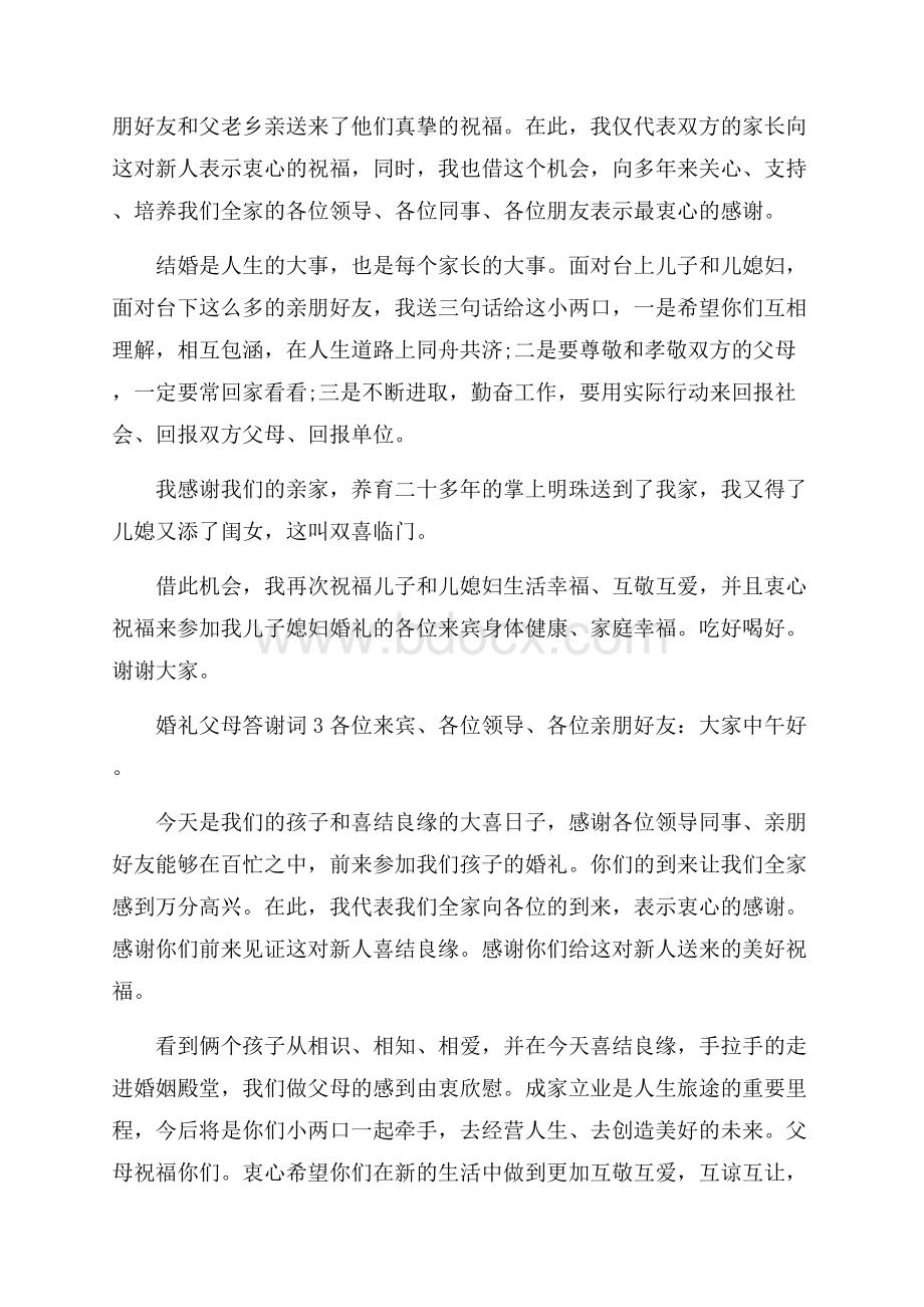 ★婚礼父母答谢词10篇.docx_第2页