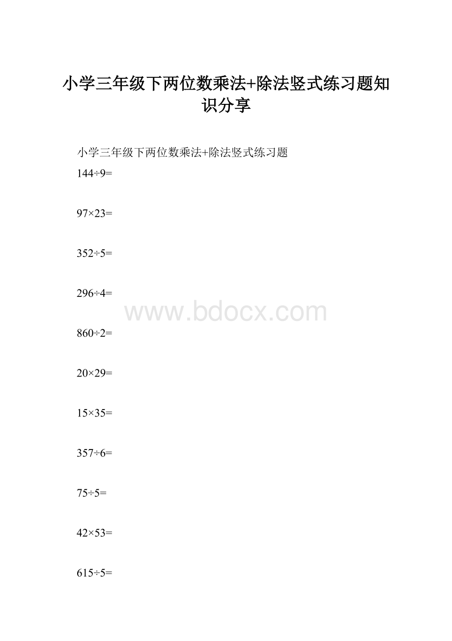 小学三年级下两位数乘法+除法竖式练习题知识分享.docx