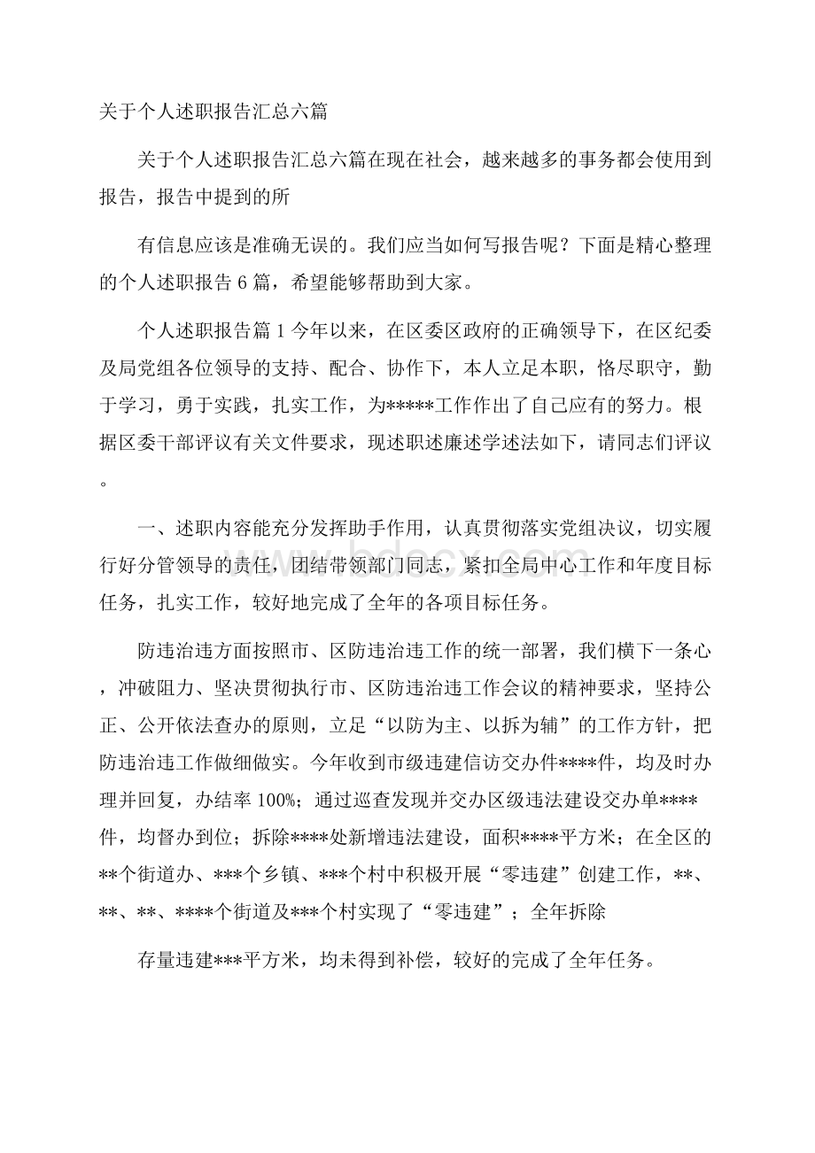 关于个人述职报告汇总六篇.docx