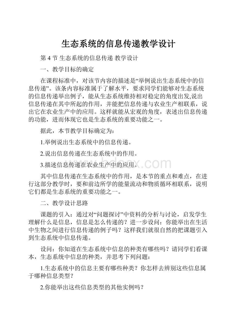 生态系统的信息传递教学设计.docx