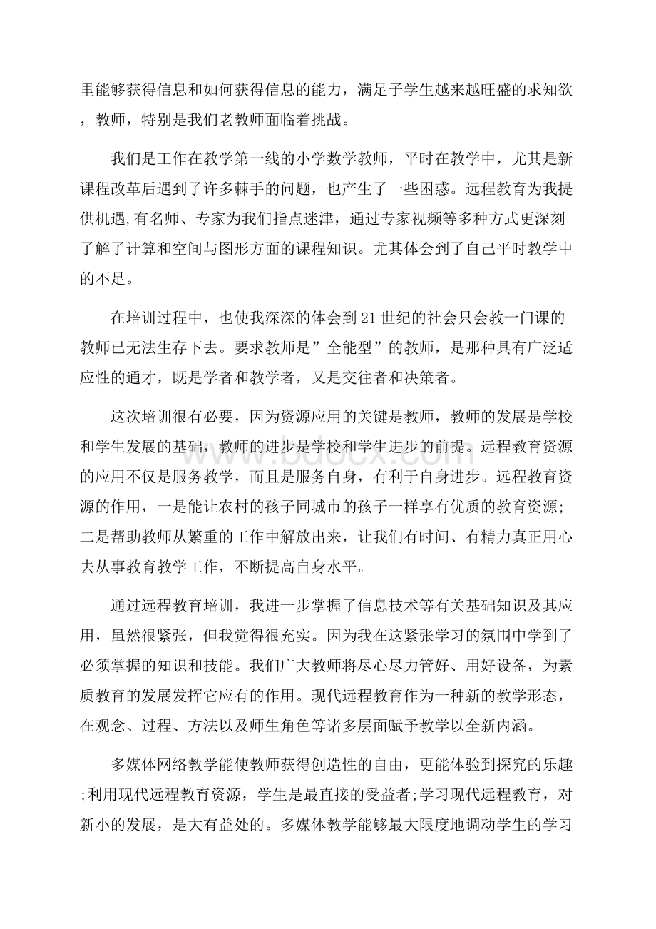 暑期远程培训教育心得体会5篇.docx_第3页