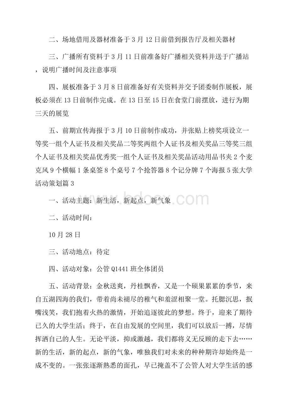 必备大学活动策划集锦6篇.docx_第3页