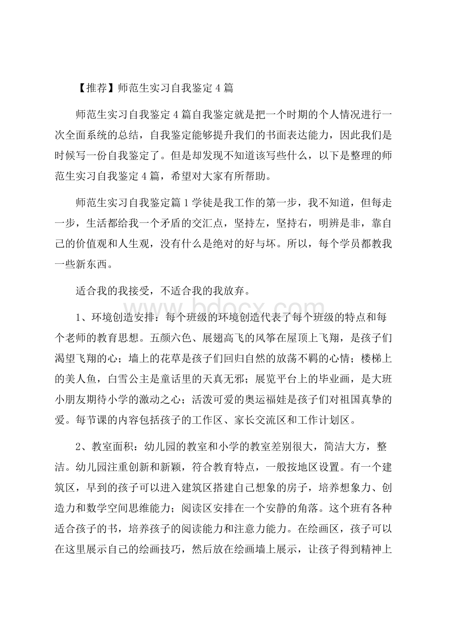 推荐师范生实习自我鉴定4篇.docx_第1页