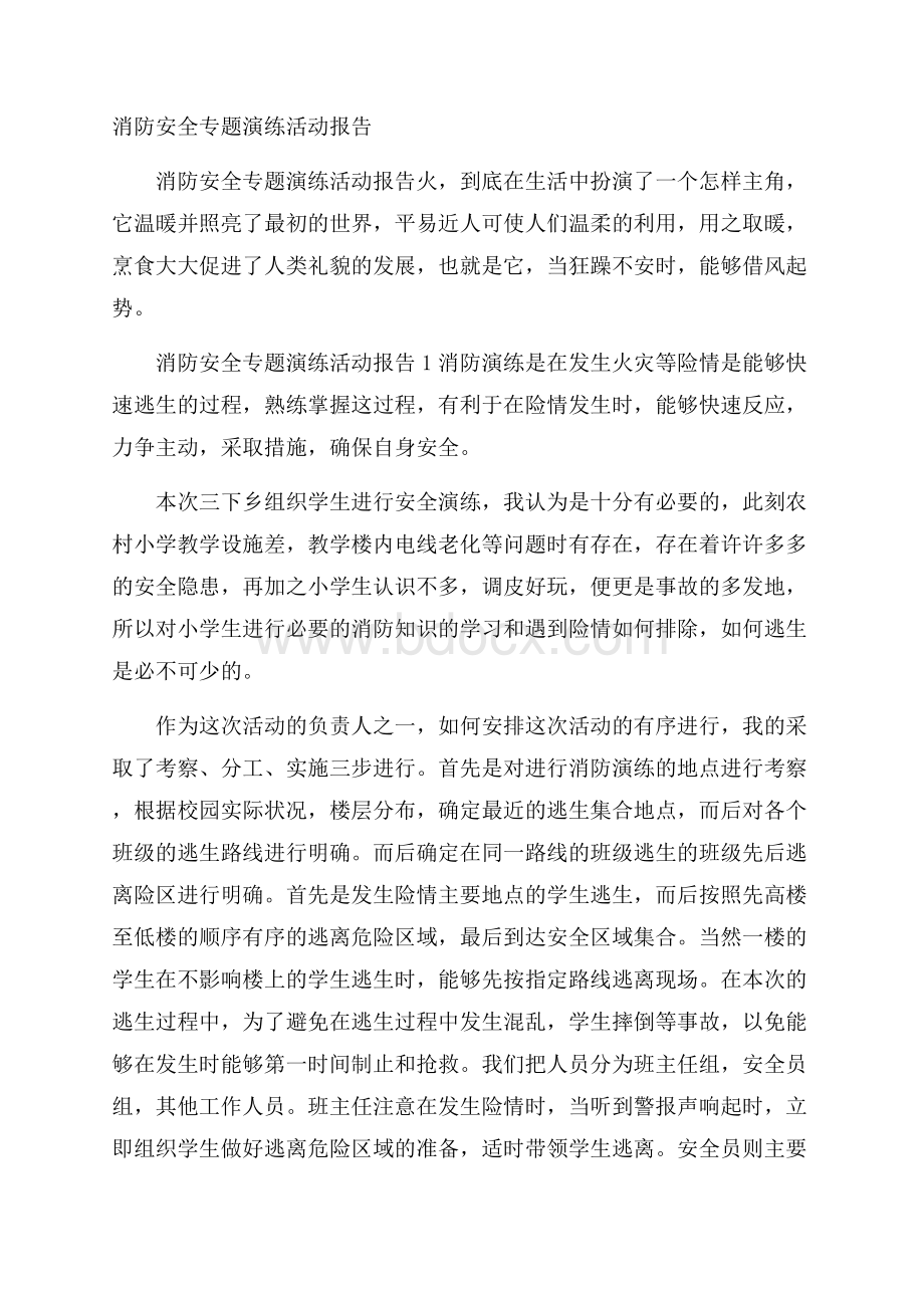 消防安全专题演练活动报告.docx_第1页