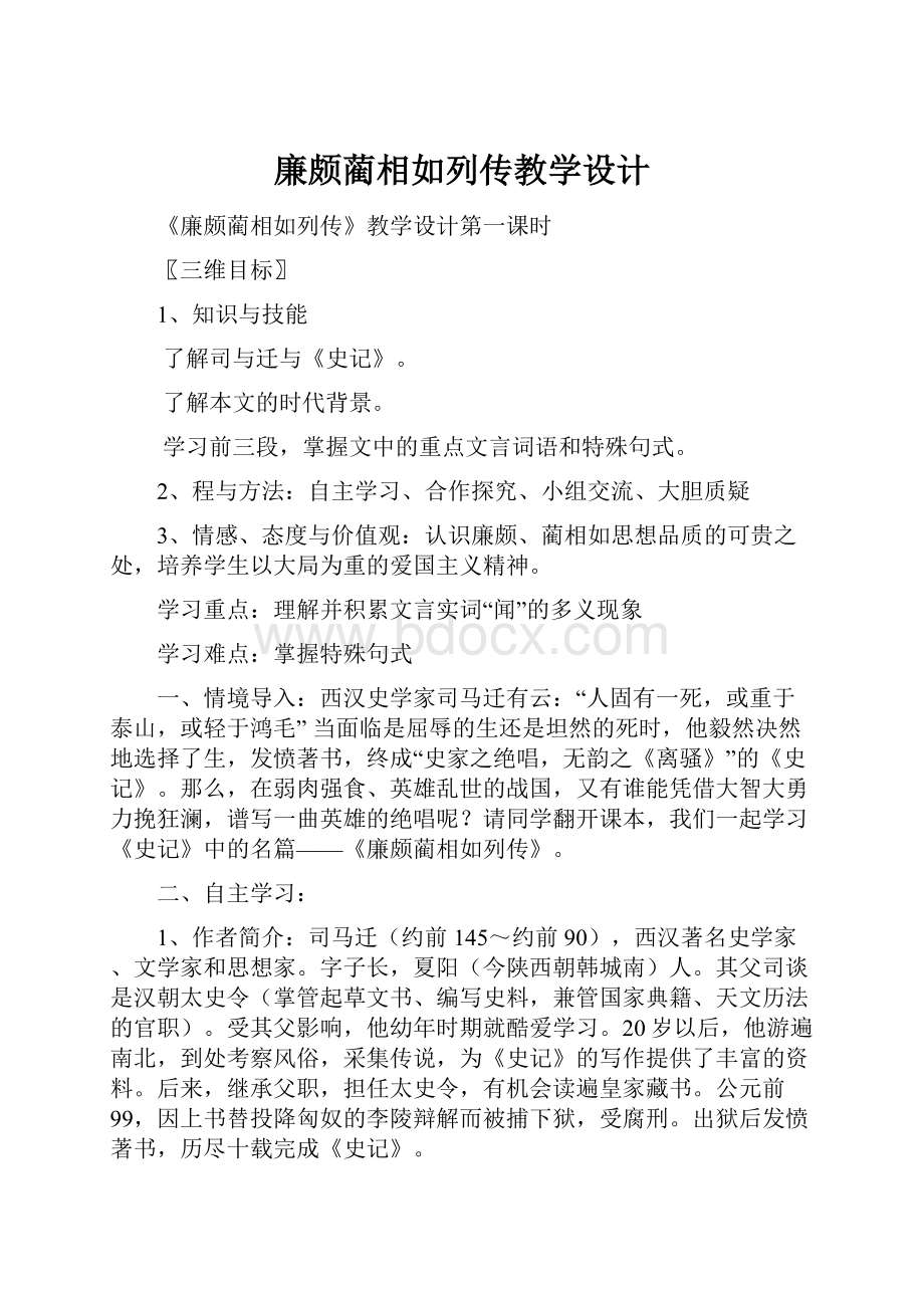 廉颇蔺相如列传教学设计.docx_第1页