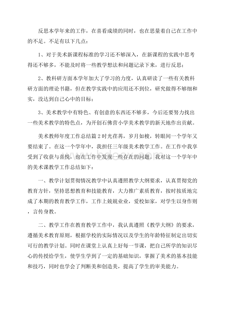 美术教师年度工作总结合集9篇.docx_第3页