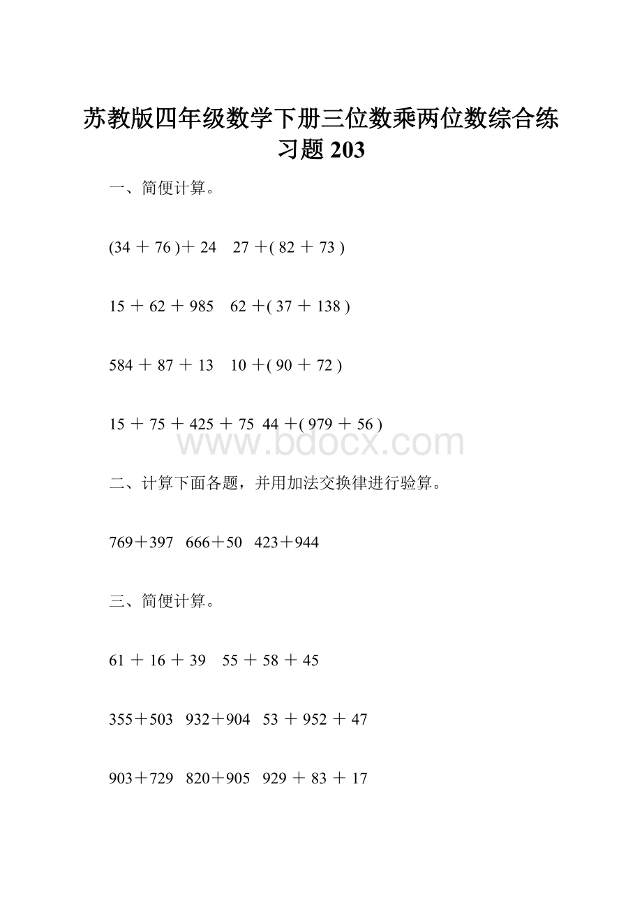 苏教版四年级数学下册三位数乘两位数综合练习题203.docx