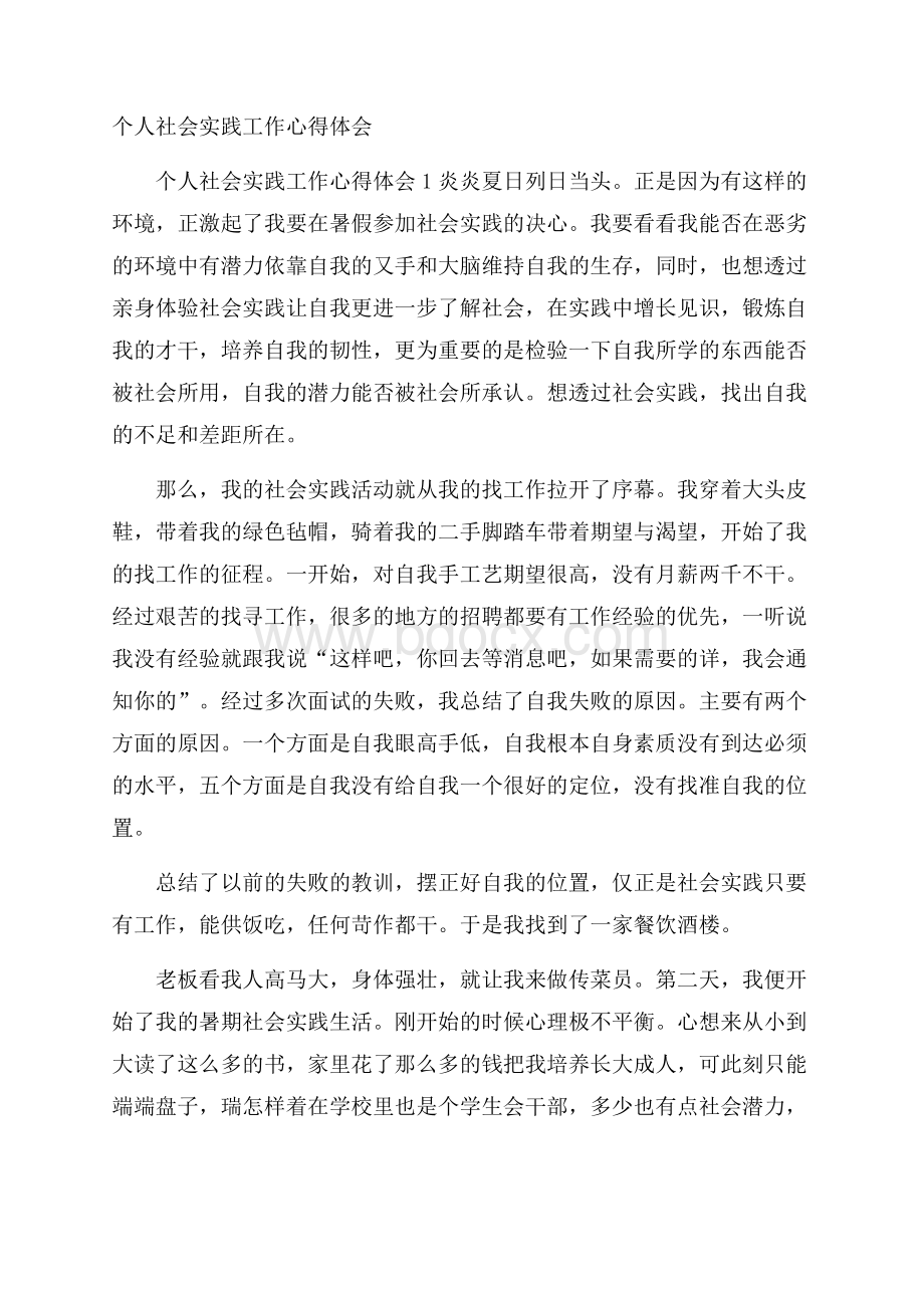 个人社会实践工作心得体会.docx_第1页