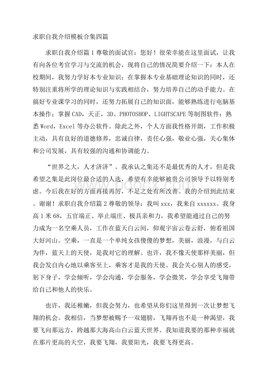 求职自我介绍模板合集四篇.docx_第1页