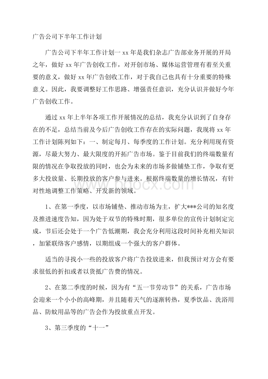 广告公司下半年工作计划.docx_第1页