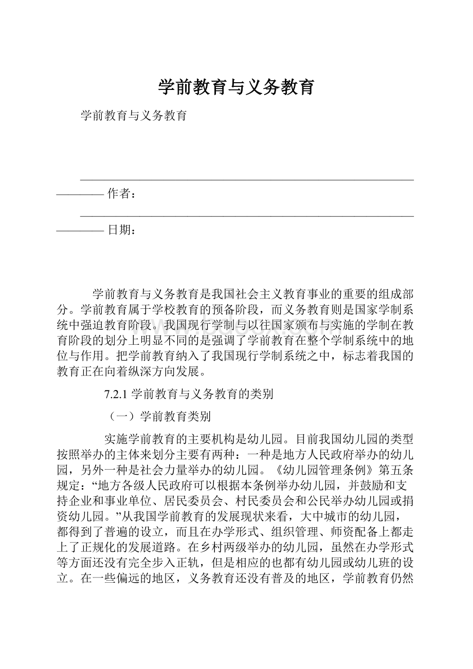 学前教育与义务教育.docx