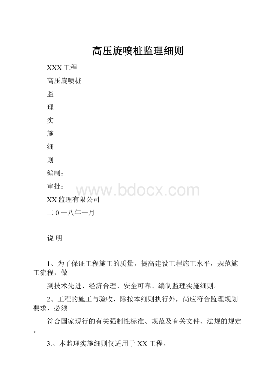 高压旋喷桩监理细则.docx