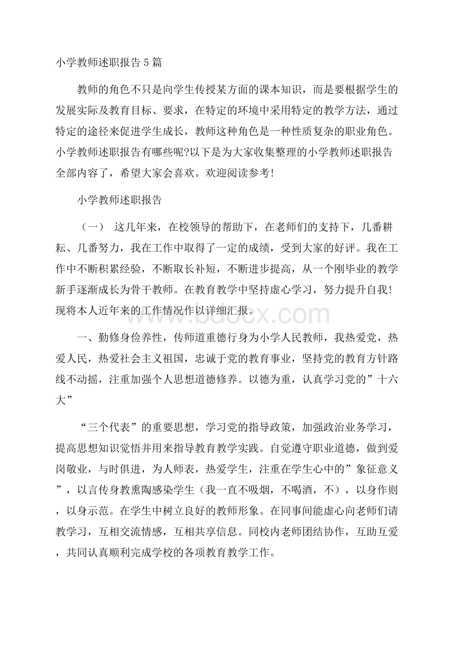 小学教师述职报告5篇.docx