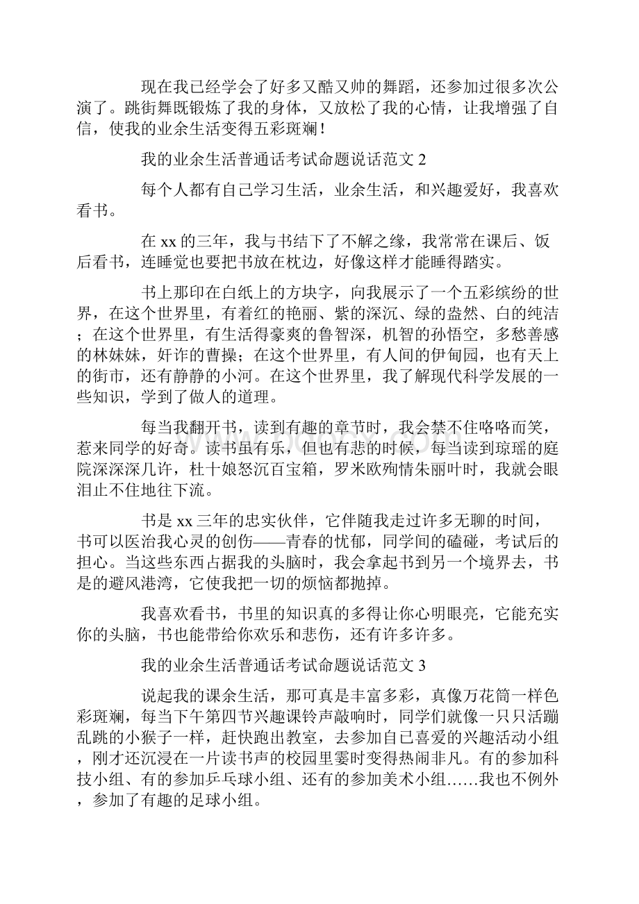 我的业余生活普通话考试命题说话范文.docx_第2页