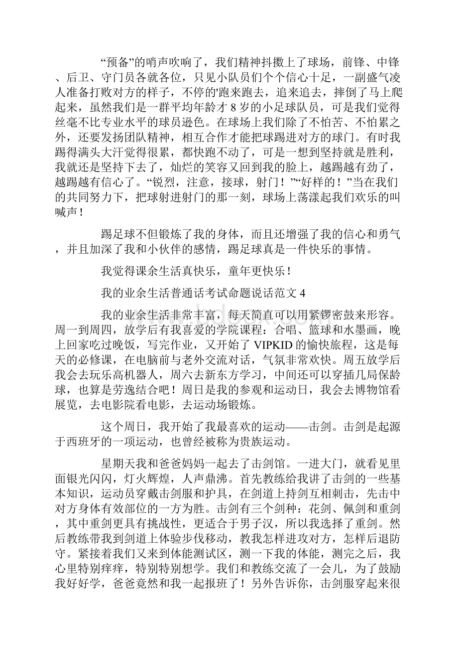 我的业余生活普通话考试命题说话范文.docx_第3页