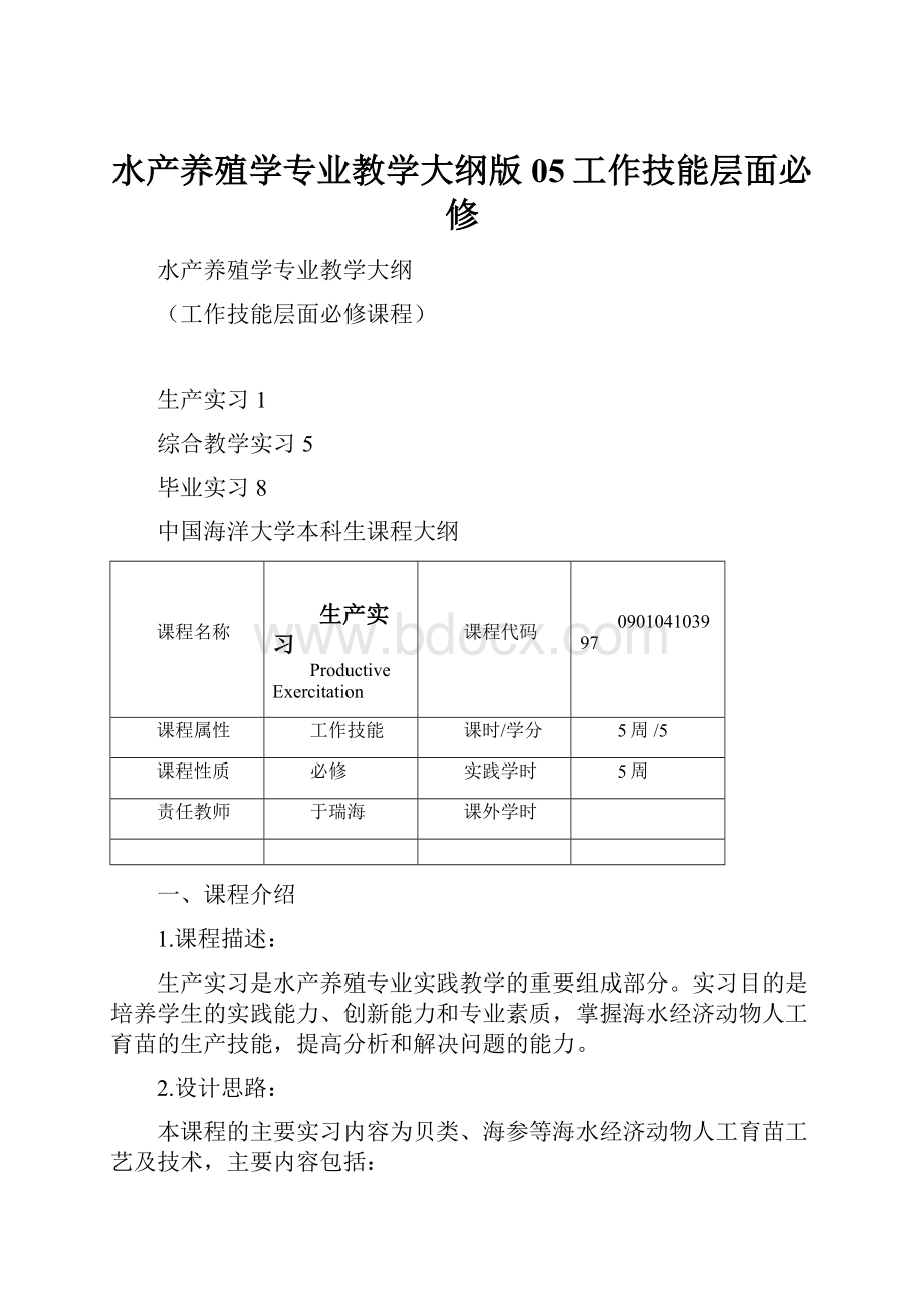 水产养殖学专业教学大纲版05工作技能层面必修.docx_第1页