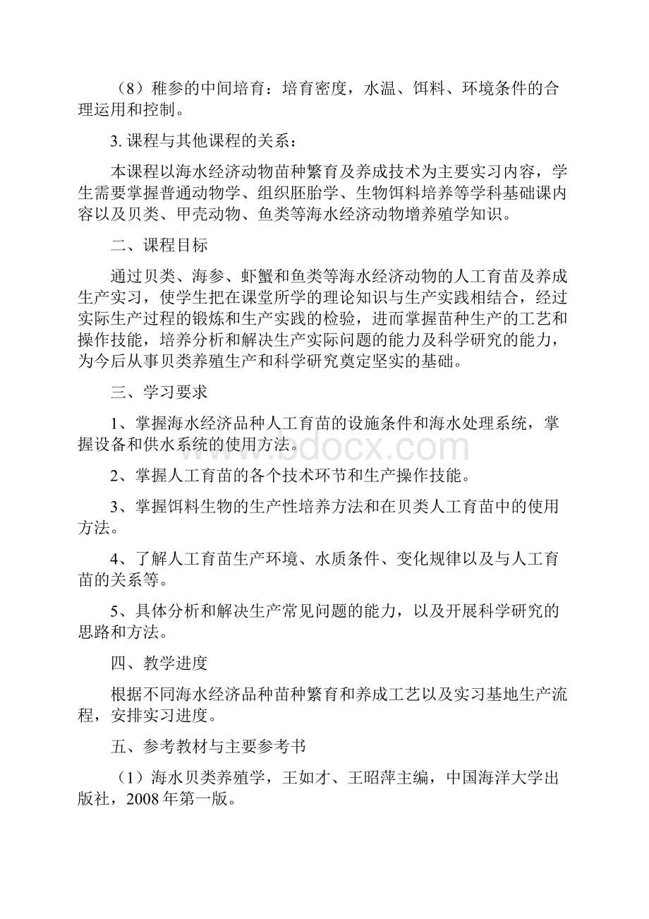 水产养殖学专业教学大纲版05工作技能层面必修.docx_第3页