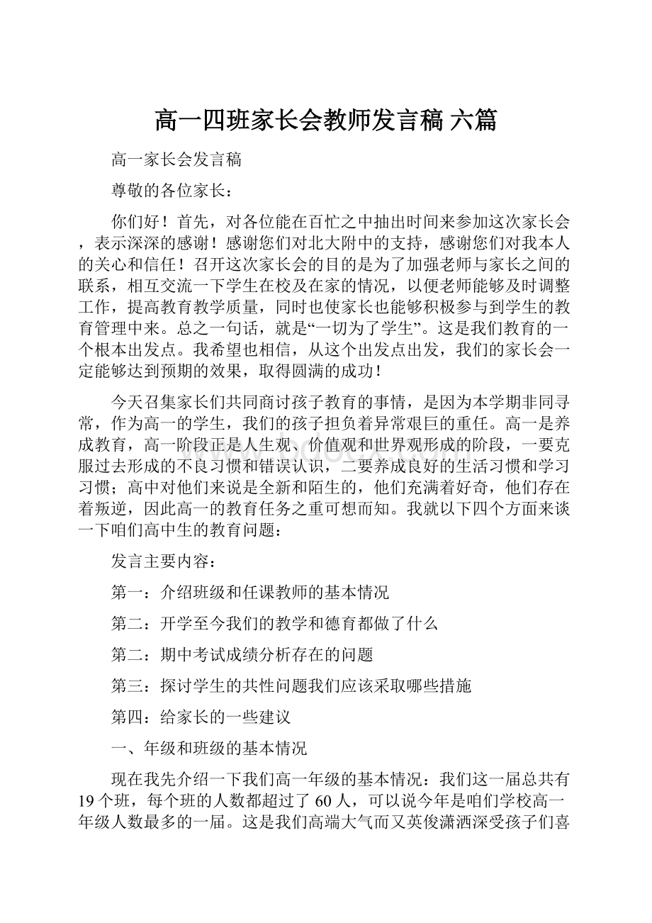 高一四班家长会教师发言稿 六篇.docx