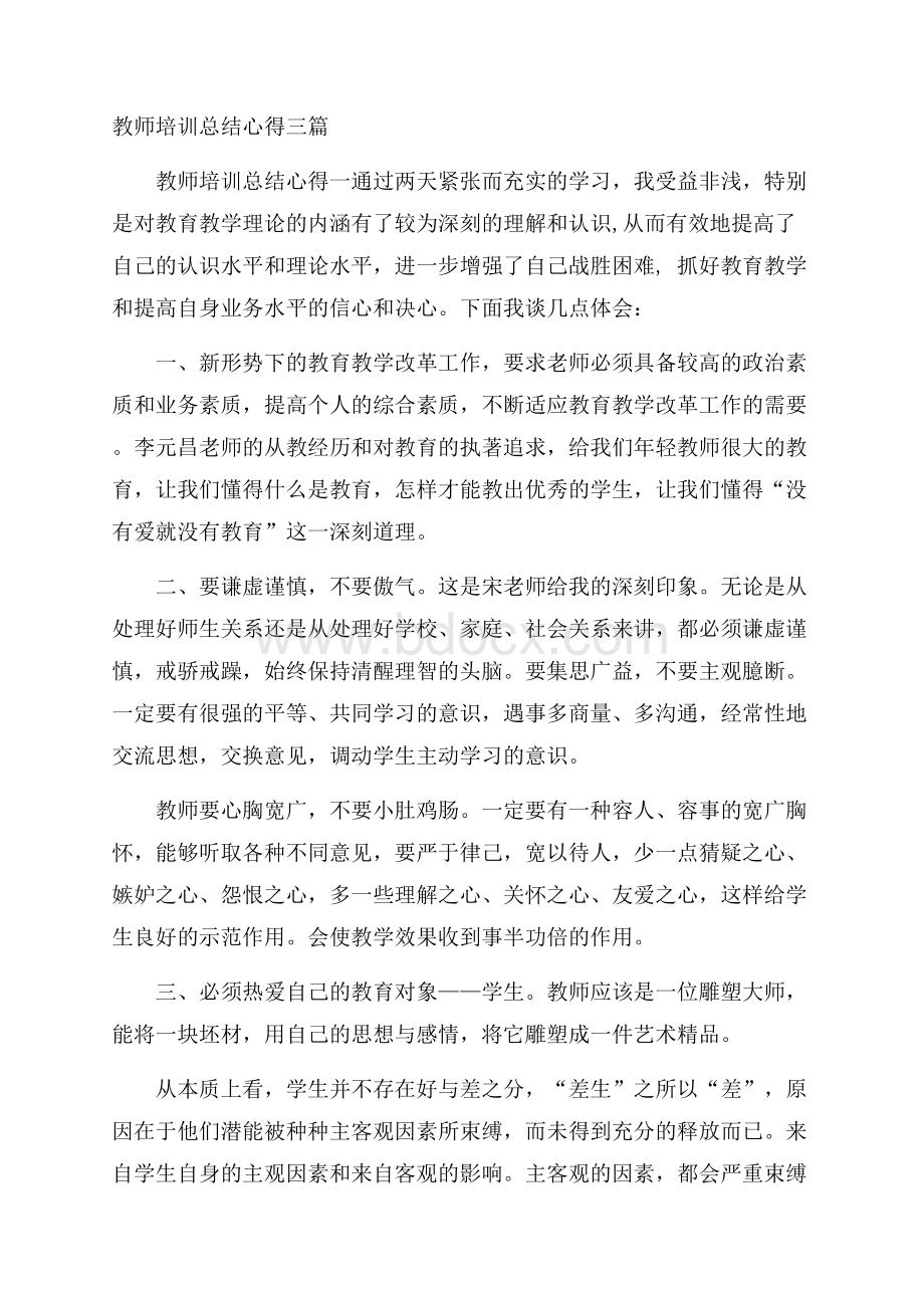 教师培训总结心得三篇.docx_第1页