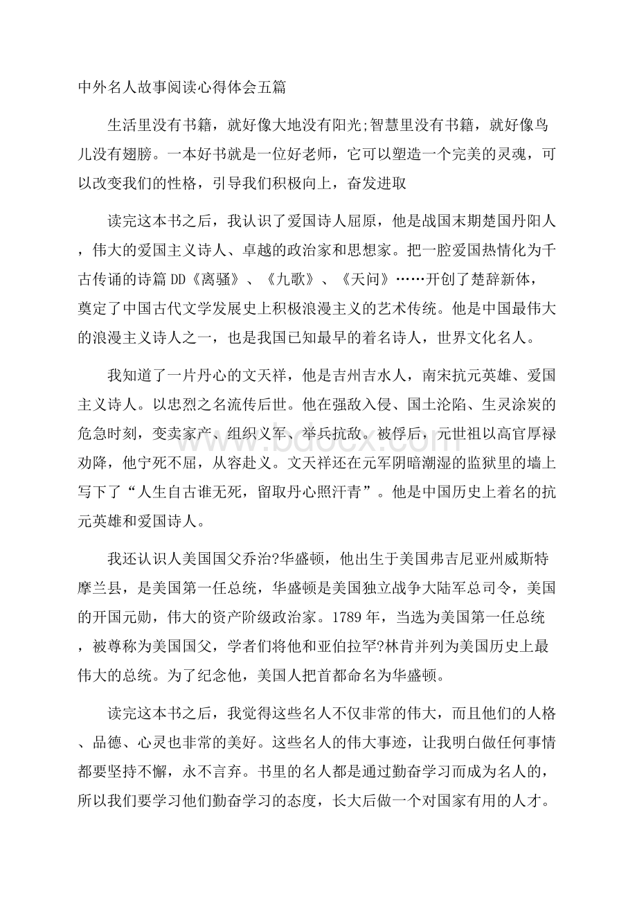 中外名人故事阅读心得体会五篇.docx_第1页