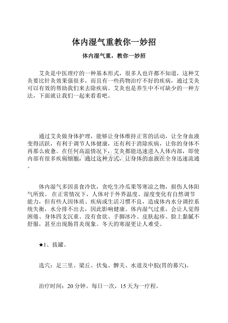 体内湿气重教你一妙招.docx_第1页