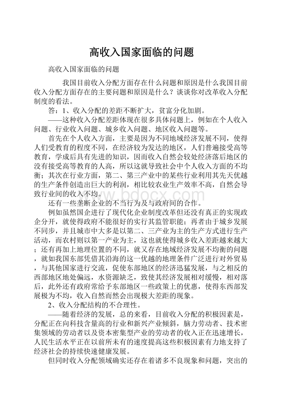 高收入国家面临的问题.docx_第1页