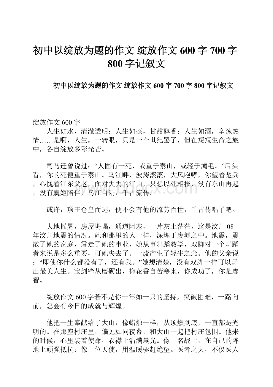 初中以绽放为题的作文 绽放作文600字700字800字记叙文.docx_第1页