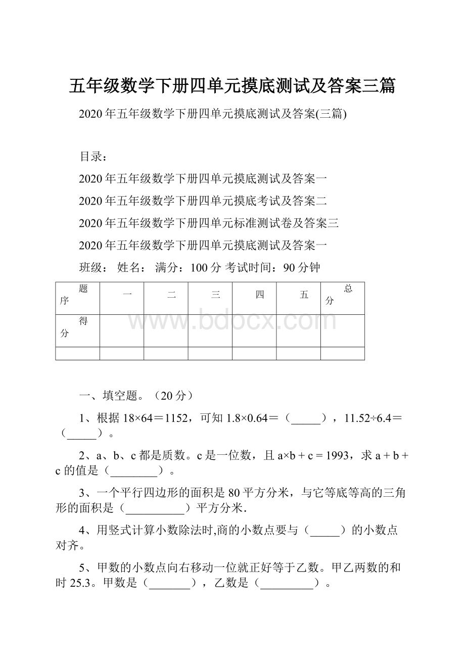 五年级数学下册四单元摸底测试及答案三篇.docx_第1页