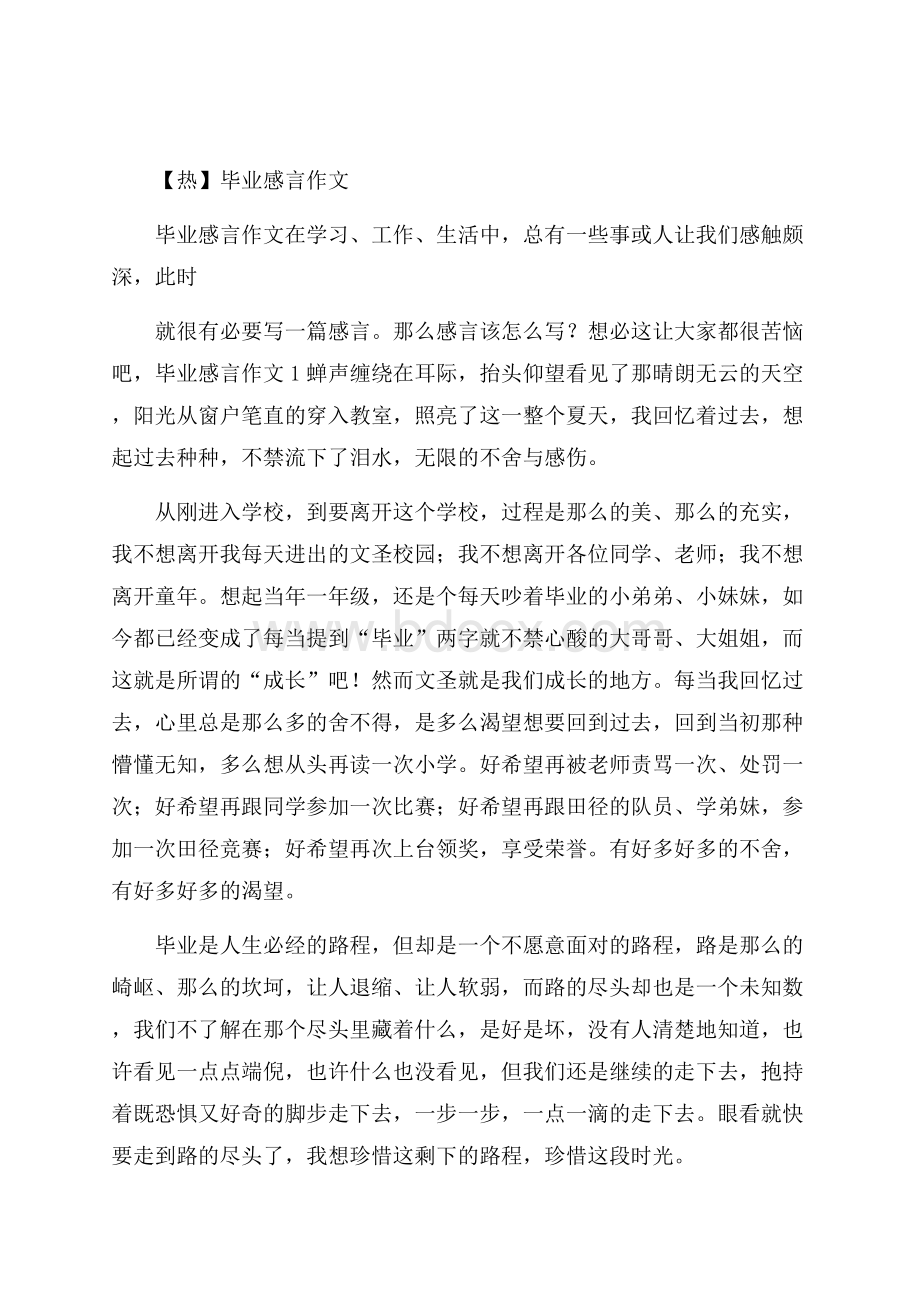 热毕业感言作文.docx_第1页