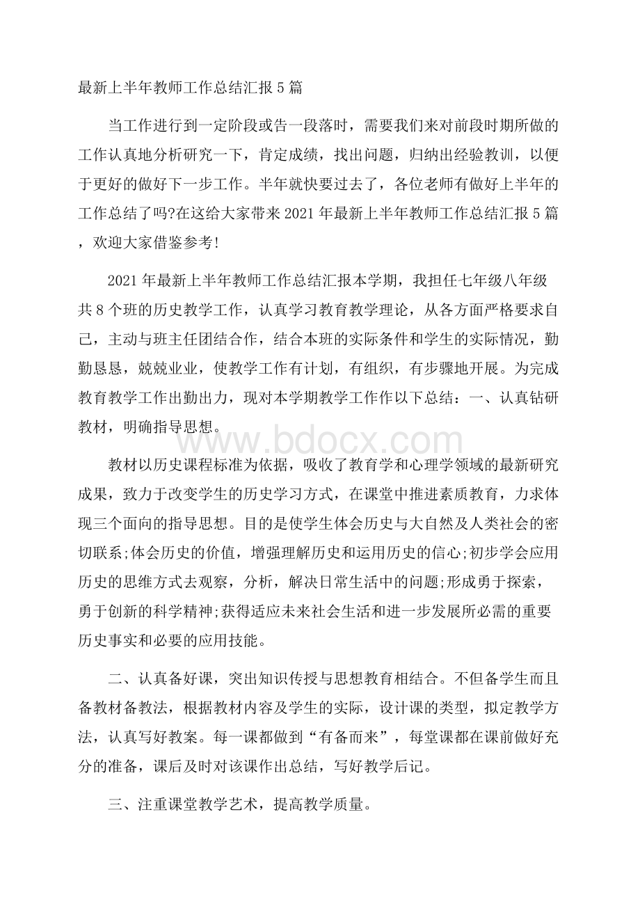 最新上半年教师工作总结汇报5篇.docx