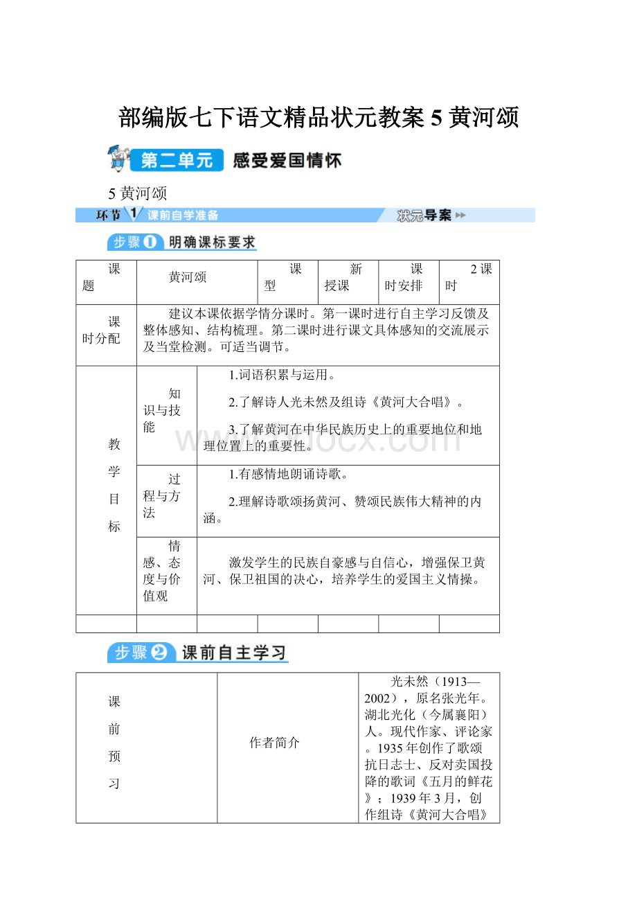 部编版七下语文精品状元教案5 黄河颂.docx_第1页