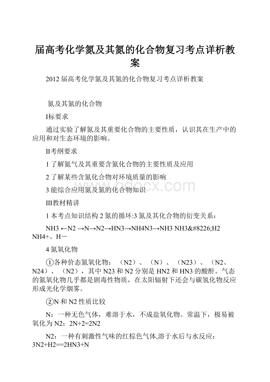 届高考化学氮及其氮的化合物复习考点详析教案.docx_第1页