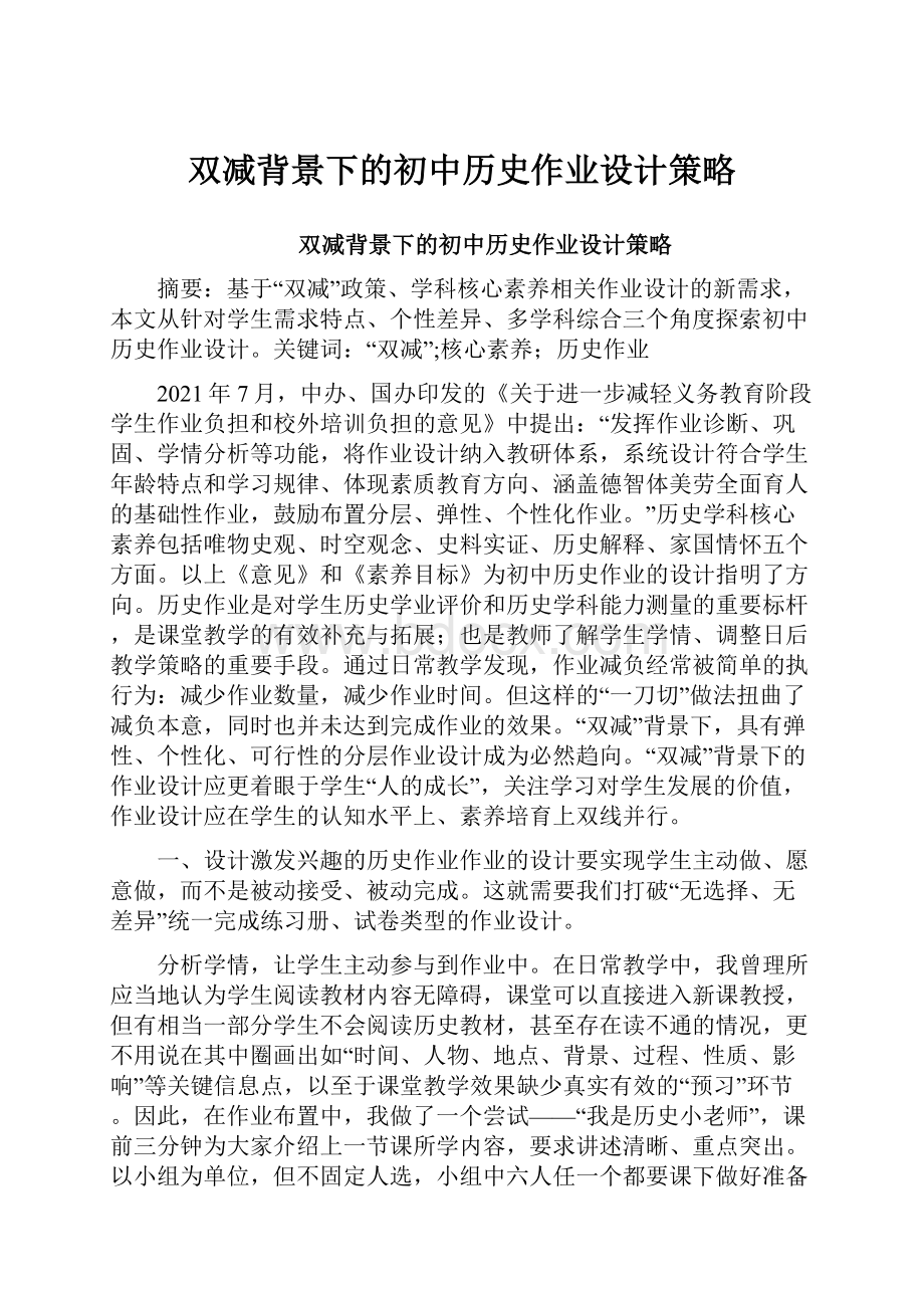 双减背景下的初中历史作业设计策略.docx_第1页